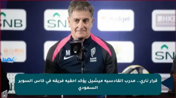 قرار ناري.. مدرب القادسية ميشيل يؤكد أحقية فريقه في كأس السوبر السعودي